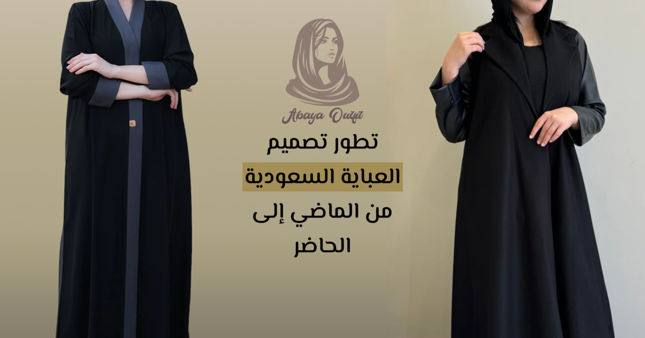 العبايه السعوديه
