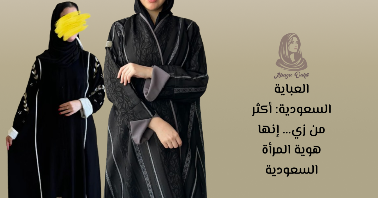 العباية السعودية