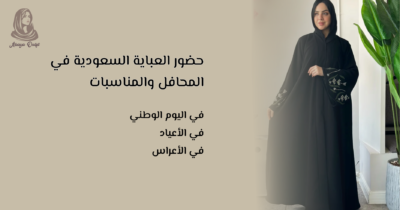 العباية السعودية