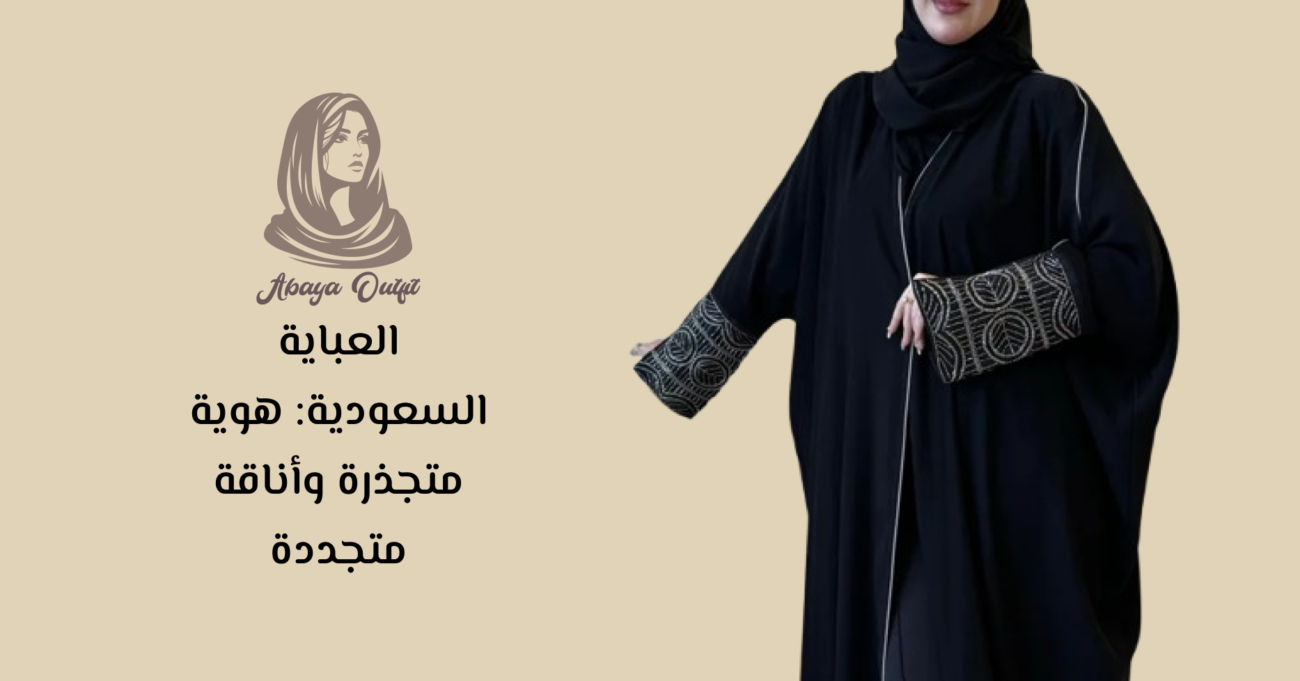 العباية السعودية