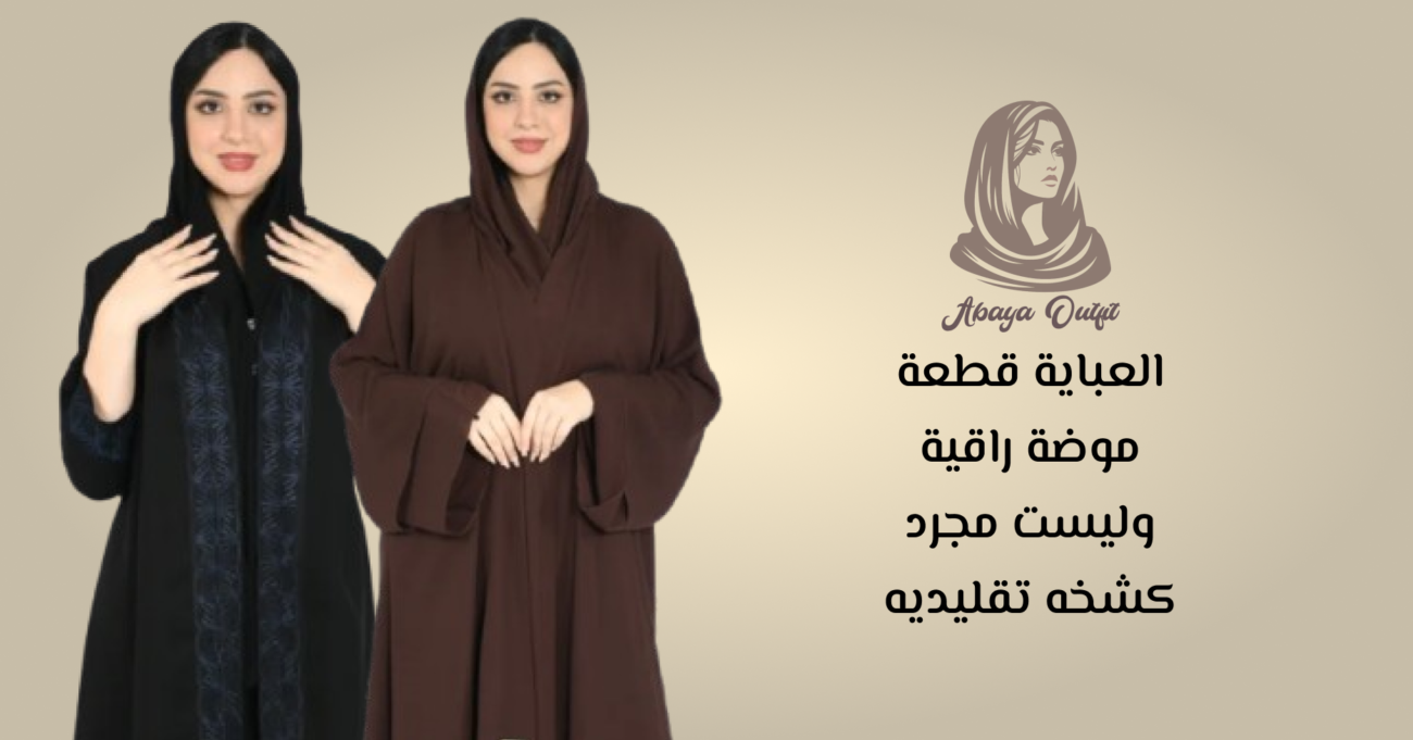 موضه العبايات