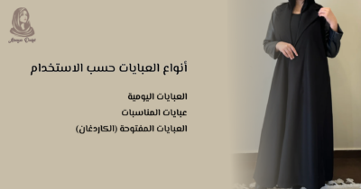 موضه العبايات