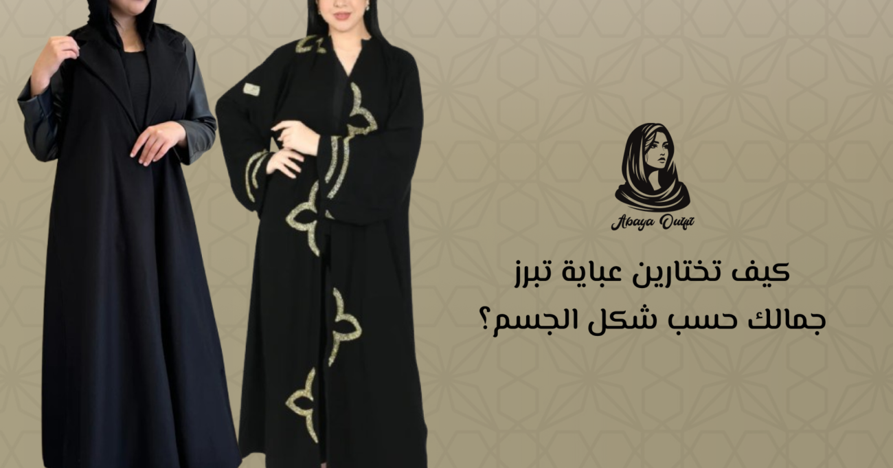 اختيار العباية حسب شكل الجسم