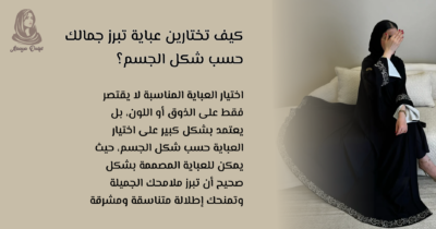 اختيار العباية حسب شكل الجسم