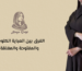 العبايه الكلوش