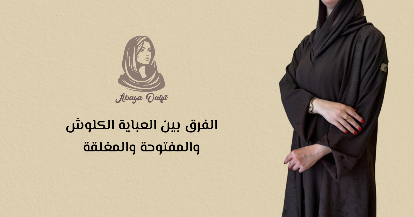 العبايه الكلوش