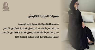 العبايه الكلوش