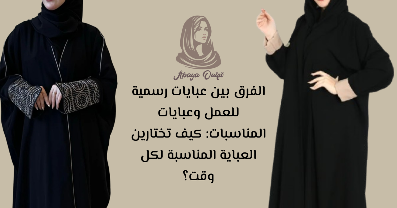 عبايات رسميه للعمل
