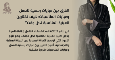 عبايات رسميه للعمل